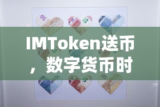 IMToken送币，数字货币时代的礼物新风尚  第1张