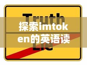 探索imtoken的英语读音与发音技巧  第1张