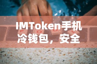 IMToken手机冷钱包，安全存储数字资产的新选择  第1张