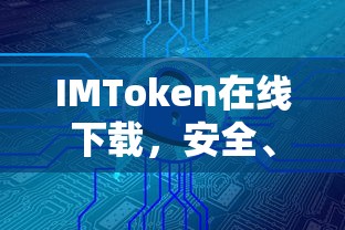 IMToken，安全便捷的数字资产管理新体验在线下载  第1张