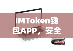 IMToken钱包APP,安全便捷的数字资产管理新体验 第1张 IMToken钱包APP,安全便捷的数字资产管理新体验 第1张