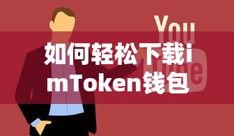 轻松下载imToken钱包的步骤指南  第1张