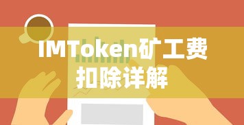 IMToken矿工费扣除详解  第1张