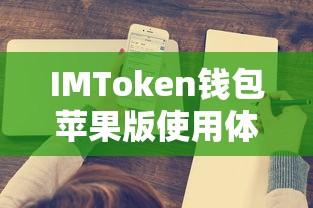 IMToken钱包苹果版，使用体验与深度解析  第1张