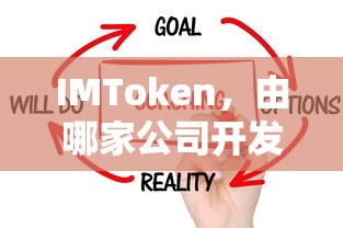 IMToken是由IM公司开发的。  第1张