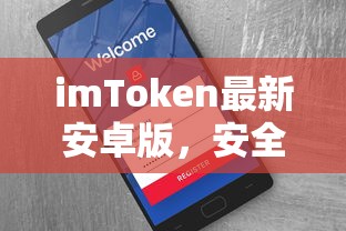 imToken安卓版，安全便捷的数字资产管理新体验  第1张