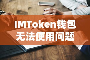 IMToken钱包使用问题解析与解决方案  第1张
