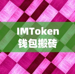 IMToken钱包搬砖方法全解析  第1张