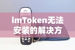 imToken安装问题解决方案  第1张