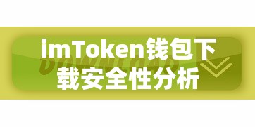 火币转账至imToken的详细教程  第1张