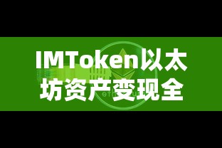 IMToken以太坊资产变现全攻略  第1张