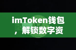imToken钱包，解锁U币交易新篇章的数字资产全解析  第1张