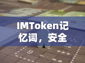 IMToken，安全便捷的数字资产存储与交易新体验  第1张