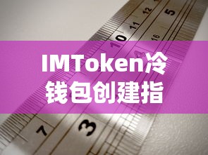 IMToken冷钱包创建教程  第1张