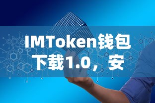 IMToken钱包1.0，安全便捷的数字资产存储解决方案  第1张