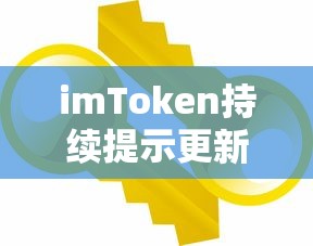 imToken持续提示更新问题的分析与解决方案  第1张