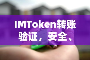 IMToken转账验证，安全便捷的数字资产交易体验  第1张