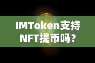 IMToken支持NFT提币操作。  第1张