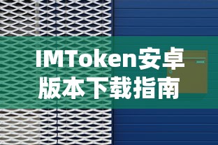IMToken安卓版本下载教程  第1张