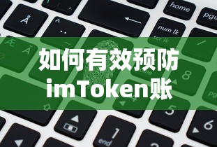 有效预防imToken账户被盗的技巧与策略  第1张