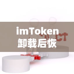 imToken卸载后恢复的详细步骤与注意事项  第1张