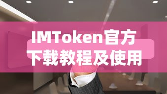 IMToken官方下载教程与使用指南  第1张