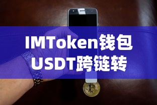 IMToken钱包，USDT跨链转账的便捷安全新体验  第1张