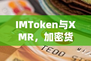 IMToken与XMR，加密货币世界的深度探索  第1张