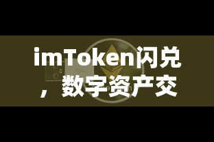 imToken闪兑，开启数字资产交易新纪元  第1张