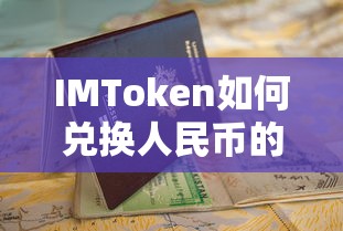 IMToken兑换人民币的详细指南  第1张