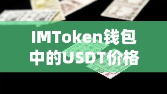 IMToken钱包中USDT价格分析  第1张