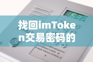 找回imToken交易密码的详细步骤  第1张