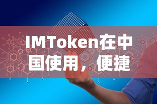 IMToken，中国数字资产管理的便捷安全之选  第1张
