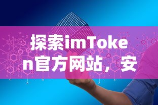 探索imToken官方网站，安全便捷的数字资产管理新体验  第1张
