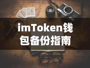 imToken钱包备份教程，如何安全保存您的资产  第1张