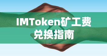 IMToken矿工费兑换指南  第1张