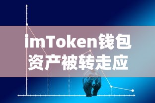 imToken钱包资产被转走应对指南  第1张