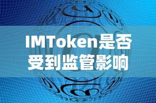 IMToken监管影响分析  第1张