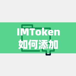 IMToken添加BTC的详细步骤解析  第1张