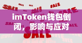 imToken钱包倒闭，影响及应对策略  第1张