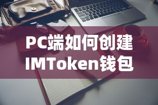 PC端创建IMToken钱包的步骤指南  第1张