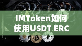 IMToken使用USDT ERC20的步骤指南  第1张