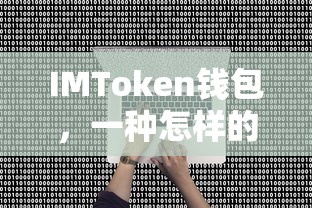 IMToken钱包，加密资产存储工具的解析  第1张