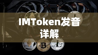 IMToken发音详解  第1张