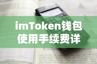 imToken钱包使用手续费详解  第1张