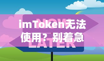 imToken无法使用？解决方案大全在此！  第1张