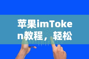 苹果imToken教程，轻松掌握数字资产钱包使用技巧  第1张
