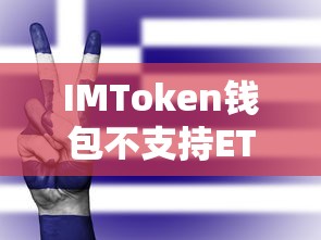IMToken钱包ETC支持问题解析与应对策略  第1张