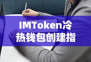 IMToken冷热钱包创建教程  第1张