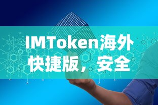 IMToken海外快捷版，安全便捷的数字资产管理新体验  第1张